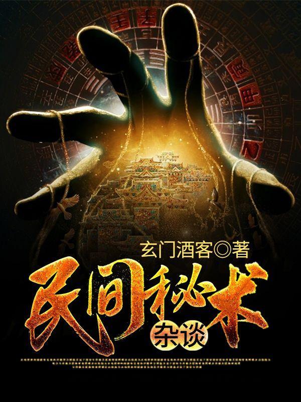 民间秘术大全珍藏版在线阅读