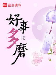 好事多磨的文案