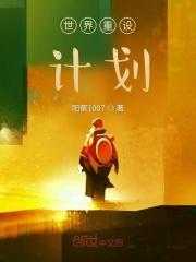 世界重设计划TXT