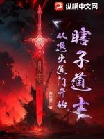 主角开始是瞎子的修仙