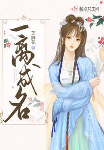 一离成名大结局是什么