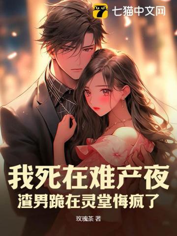 渣男跪在灵堂悔疯了 玫瑰茶