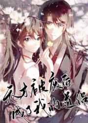 天才被废后成了我的道侣txt百度