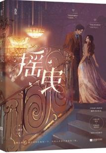 摇曳生姿什么意思