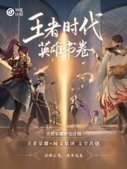 王者时代英雄书卷还在更新吗?