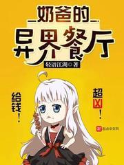 奶爸的异界餐厅TXT八零