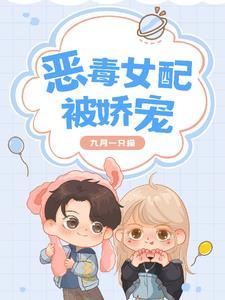 恶毒女配被娇宠九月一只猫是哪个平台的