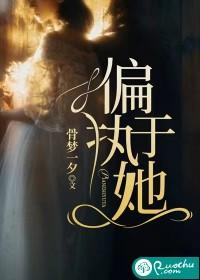 偏执于她短剧全集在线观看