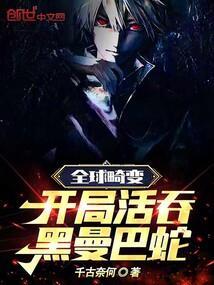 全球畸变开局活吞黑曼巴蛇目录