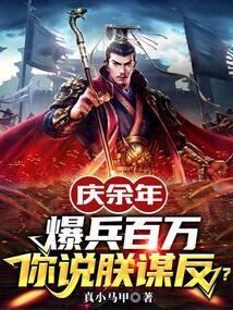 庆余年爆兵百万你说朕谋反演员表
