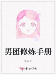 男团修罗场
