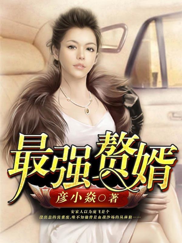 最强赘婿 彦小焱