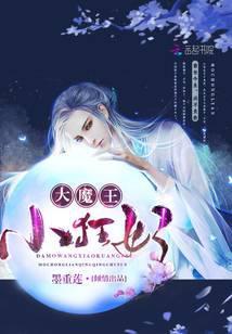 大魔王小狂妃结局男女主在一起了吗