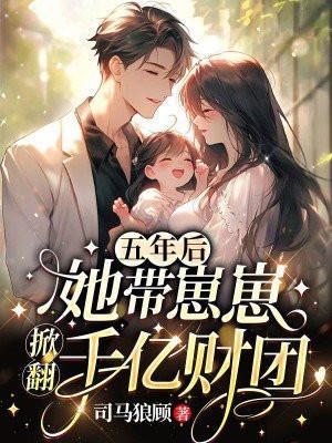 五年后她带着萌娃回国