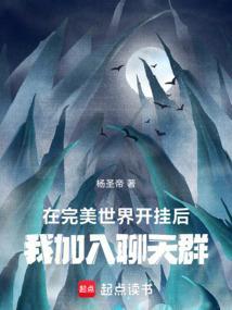 我加入聊天群全本