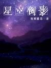 倒影星河