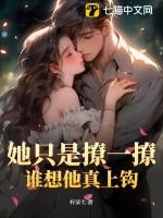 她只是撩一撩谁想他真上钩