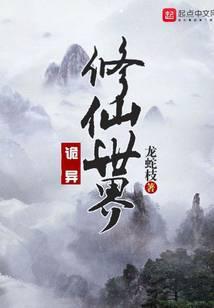 诡异修仙世界TXT