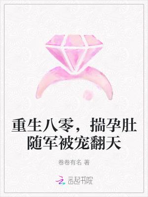 重生八零揣孕肚随军被宠翻天  笔趣阁