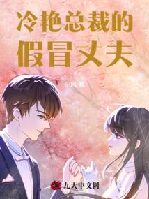 冷艳总裁的假冒丈夫顾风林悦的