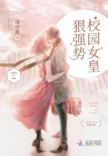 校园女皇狠强势男主被谁杀的