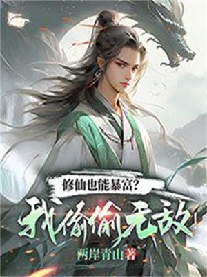 修仙赚钱是真的吗