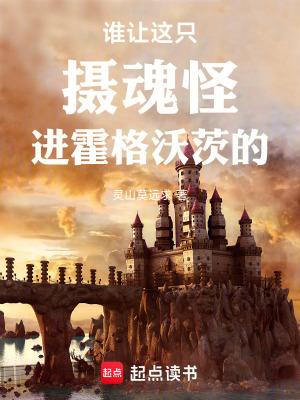 谁让这只摄魂怪进霍格沃茨的!灵山莫远求