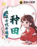 我在古代种田啦