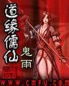 道缘儒仙境界划分