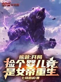 熊爸开局捡个婴儿竟是女帝重生免费阅读