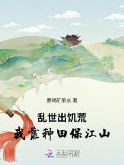 我靠种田在蛮荒世界称霸王