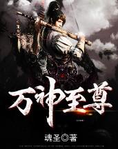 万神至尊免费阅读