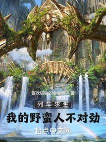 列车求生我的野蛮人不对劲笔趣阁