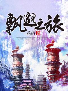 飘渺之旅三部曲