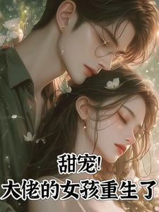 甜宠!大佬的女孩重生了 南婴落宁