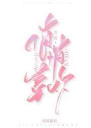 悄悄喜欢你夜蔓