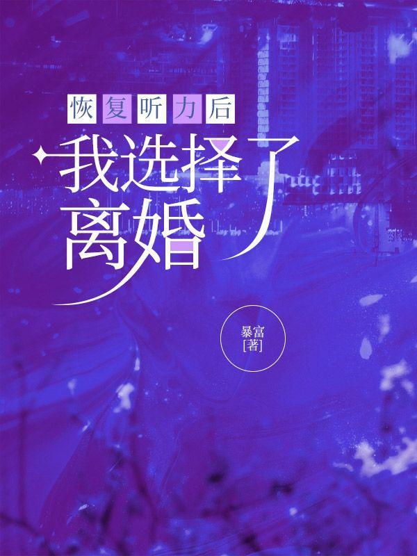 听力恢复过程中出现耳鸣