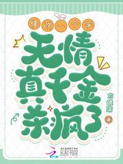 修改一个字无情真千金杀疯了