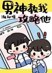 男神教我攻略他 渐却