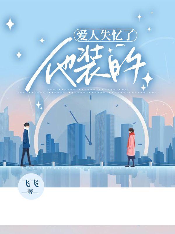 爱人失忆了他装的苏沐禾