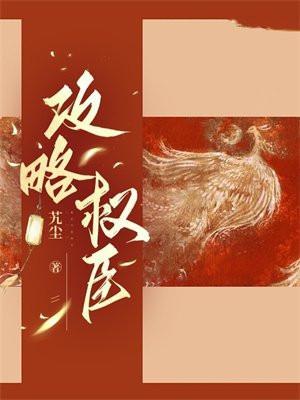 攻略权臣后我弯了动漫