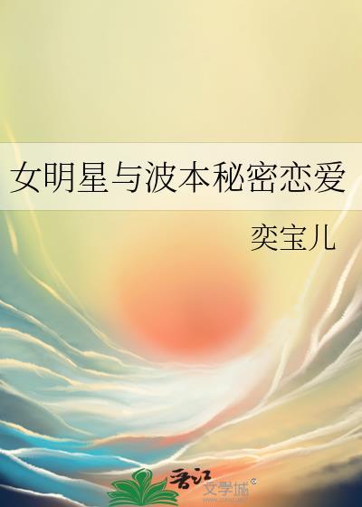 女明星与波本秘密恋爱晋江