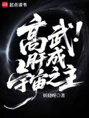 高武肝成宇宙之主