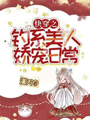 快穿之钓系美人娇宠日常20章