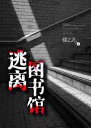 逃离图书馆txt资源