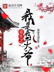 重生之我是我二大爷女主是谁