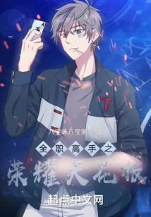全职高手之荣耀加冕