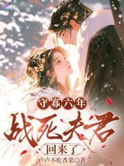 守寡三年后战死的夫君回来了