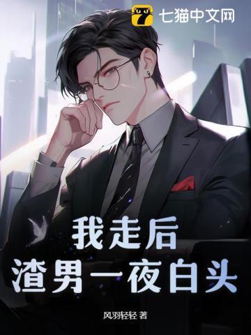 渣男一夜白头最新章节2025年的