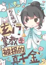 玄门掌教是被拐的真千金免费